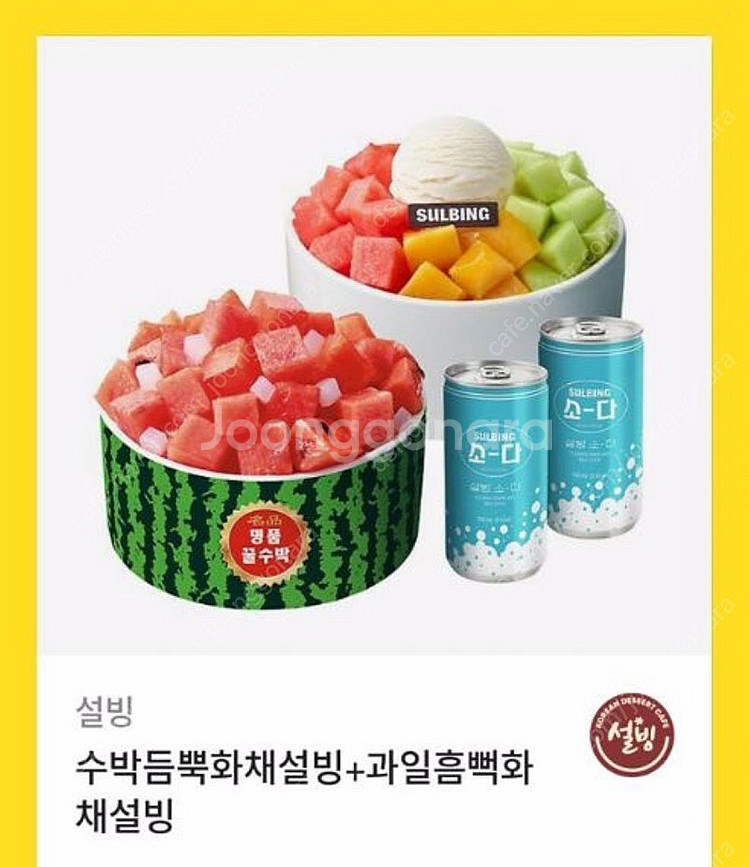 [설빙] 수박듬뿍화채설빙 + 과일흠뻑화채설빙--0
