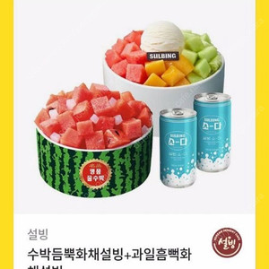 [설빙] 수박듬뿍화채설빙 + 과일흠뻑화채설빙