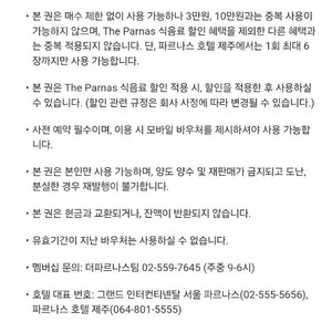 서울 또는 제주 파르나스 호텔 레스토랑 5만원권 1매 판매합니다