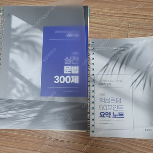 2025 이동기 영어 실전 문법 300제+요약노트 세트