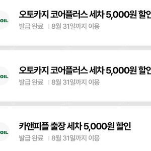 오토카지 코어플러스, 카앤피플 세차 5천원 할인권 (구매문의채팅으로연락주세요)