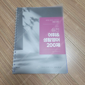 2025 이동기 영어 실전 어휘&생활영어 200제