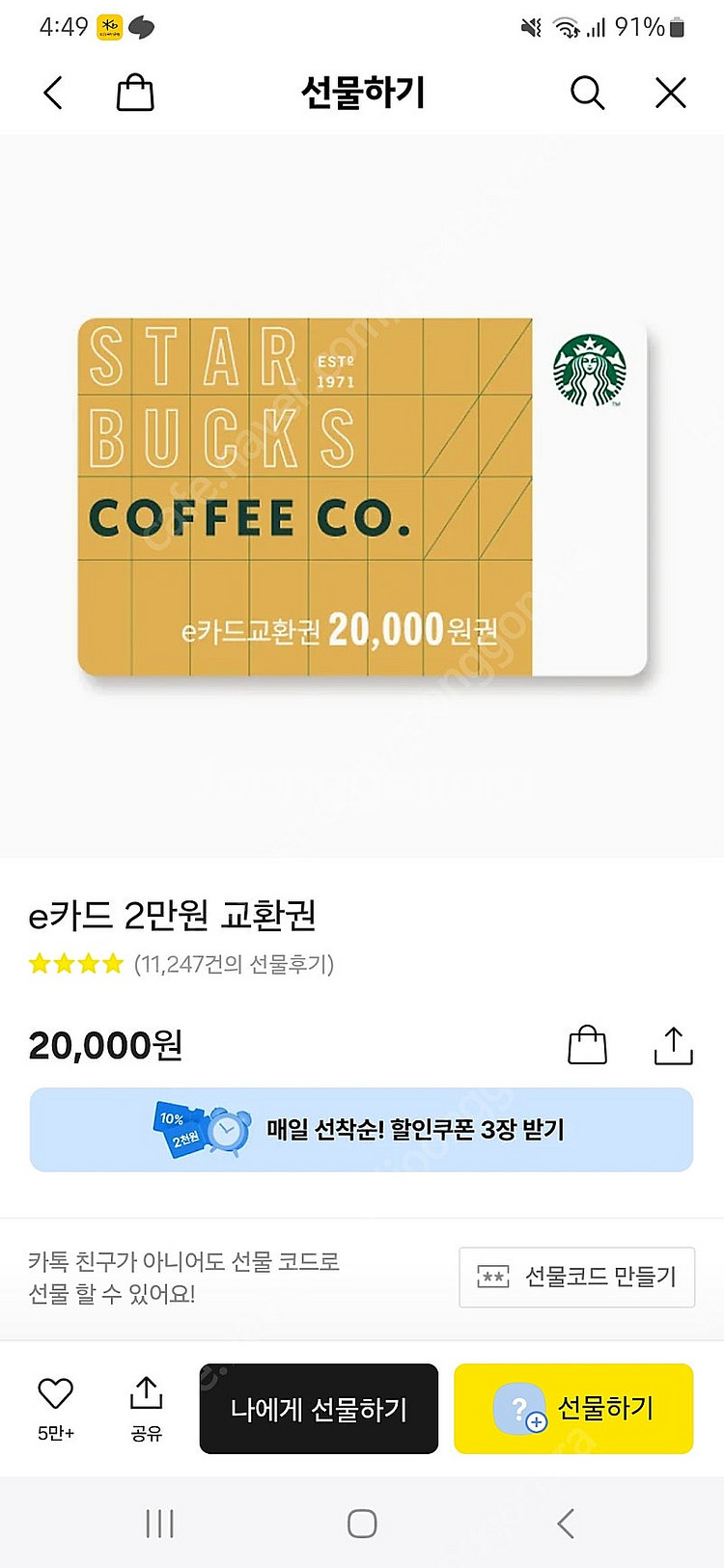 스타벅스 e카드 2만원 교환권 18000원에 판매--0