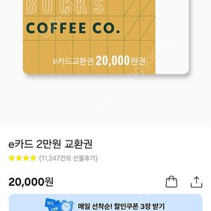 스타벅스 e카드 2만원 교환권 18000원에 판매