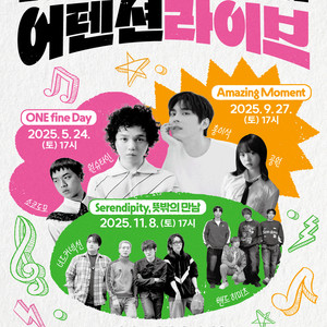 [대리성과] <2025 어텐션라이브용인 홍이삭 공원> 1층 B구역 1열 중앙부근