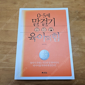 0-5세 말걸기 육아의힘 , 4-7세 창의력 육아의힘 육아 도서 판매합니다.