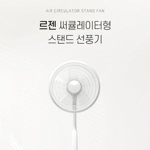 르젠 써큘레이터형 스탠드 선풍기 LZEF-A25C