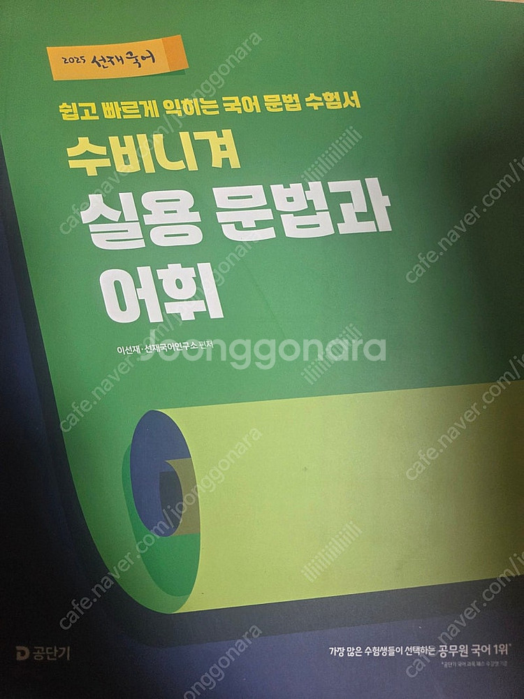 2025 선재국어 수비니겨 실용 문법과 어휘--0