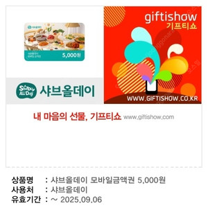 샤브올데이 모바일금액권 5천원 [ 1매당 3천원 ] 팔아요