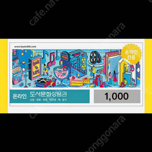 북앤라이프 도서문화상품권 천원권 2장 1장당 900원에 팝니다(26.7.16)