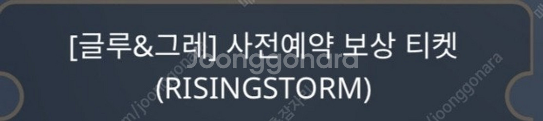 리니지m 사전예약 쿠폰 팝니다. (글루/그레) 6장에 ...--0