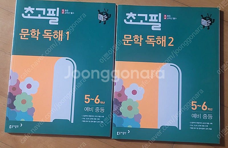 초고필 문학독해1 문학독해2 5~6학년, 예비중등--0