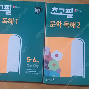 초고필 문학독해1 문학독해2 5~6학년, 예비중등