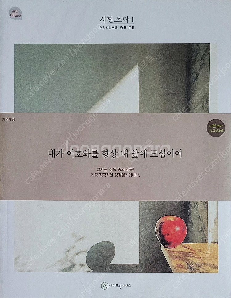 시편쓰다(내가 여호와를 항상 내 앞에 모심이여)--0