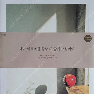 시편쓰다(내가 여호와를 항상 내 앞에 모심이여)