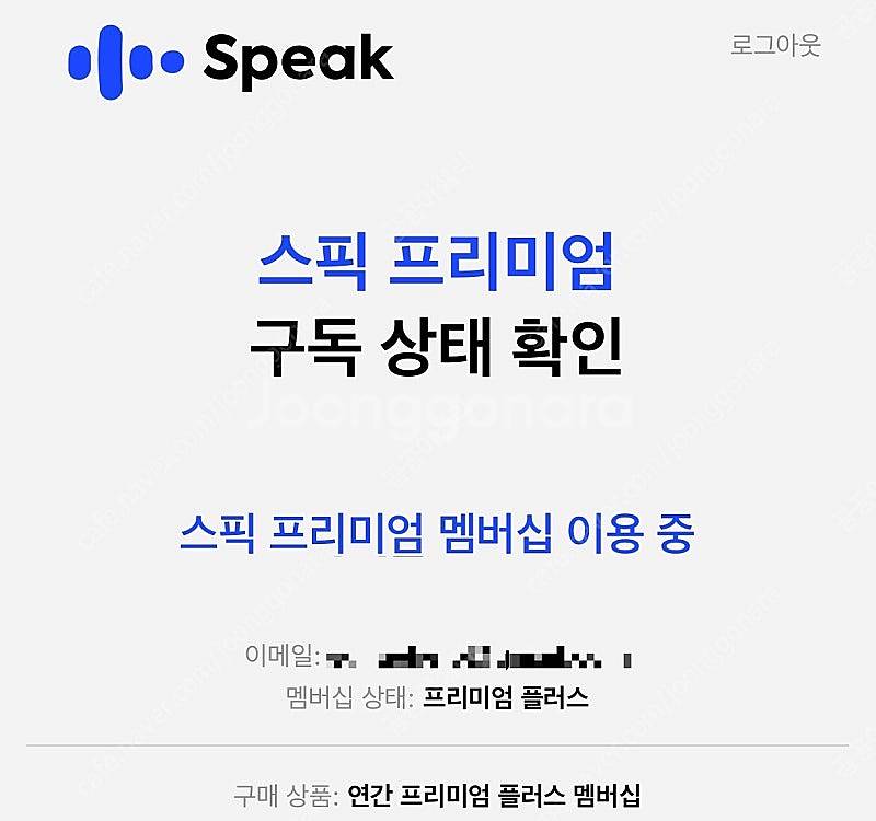 스픽 Speak 프리미엄 플러스 영어회화 어플 AI 무...--1