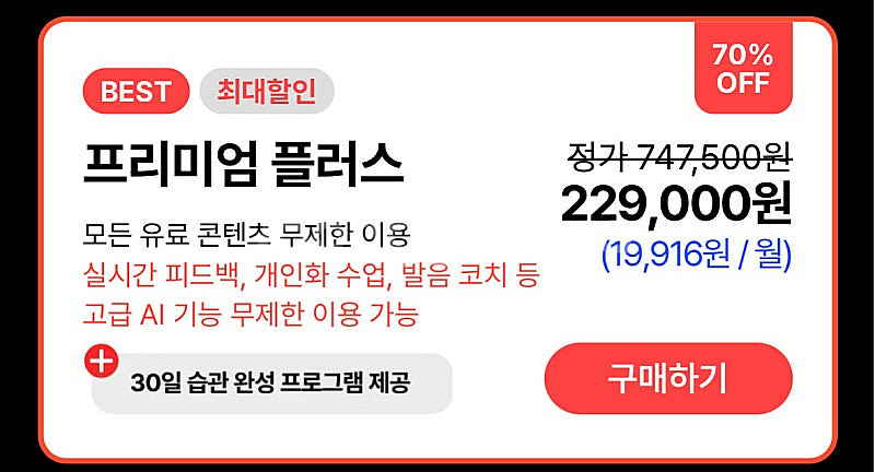 스픽 Speak 프리미엄 플러스 영어회화 어플 AI 무...--2