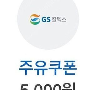GS칼텍스 주유권 5천원권 팝니다