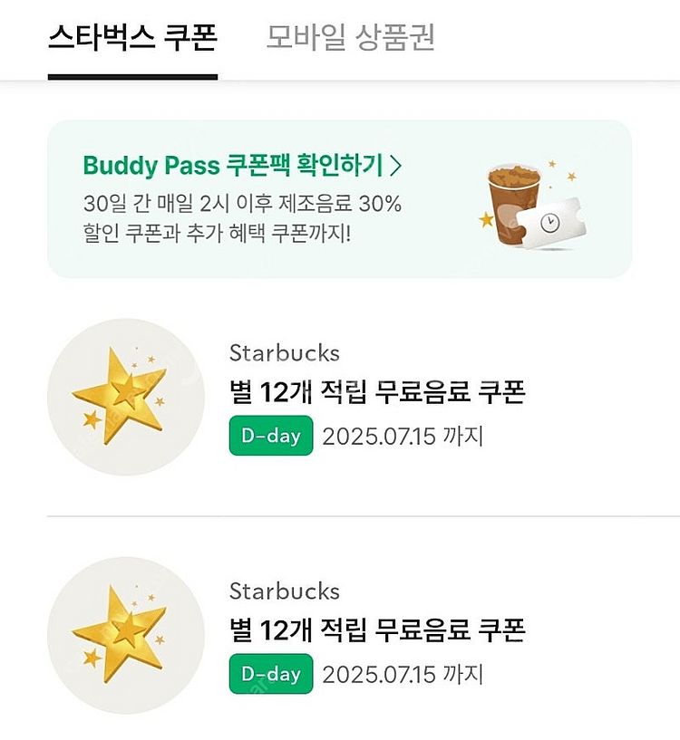 스타벅스 별쿠폰 12별 오늘까지!--0