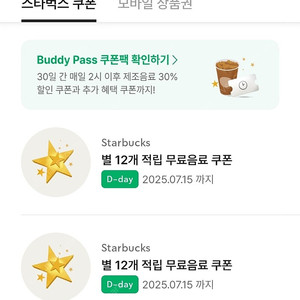 스타벅스 별쿠폰 12별 오늘까지!