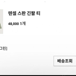 유메르 텐셀스판 긴팔티 새상품