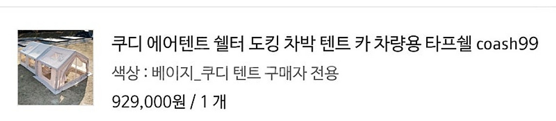 쿠디 에어텐트 팝니다--1