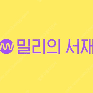밀리의 서재 가족 공유 구해요 12개월