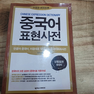 중국어 표현사전