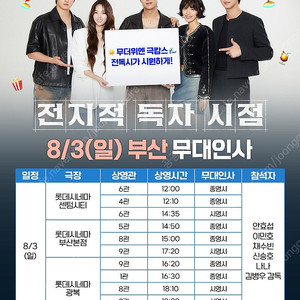 8/3 통로 전지적 독자 시점 무대인사 전독시 부산 무인 양도 판매