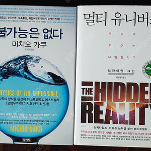 불가능은 없다 & 멀티 유니버스 (우주물리 교양서)