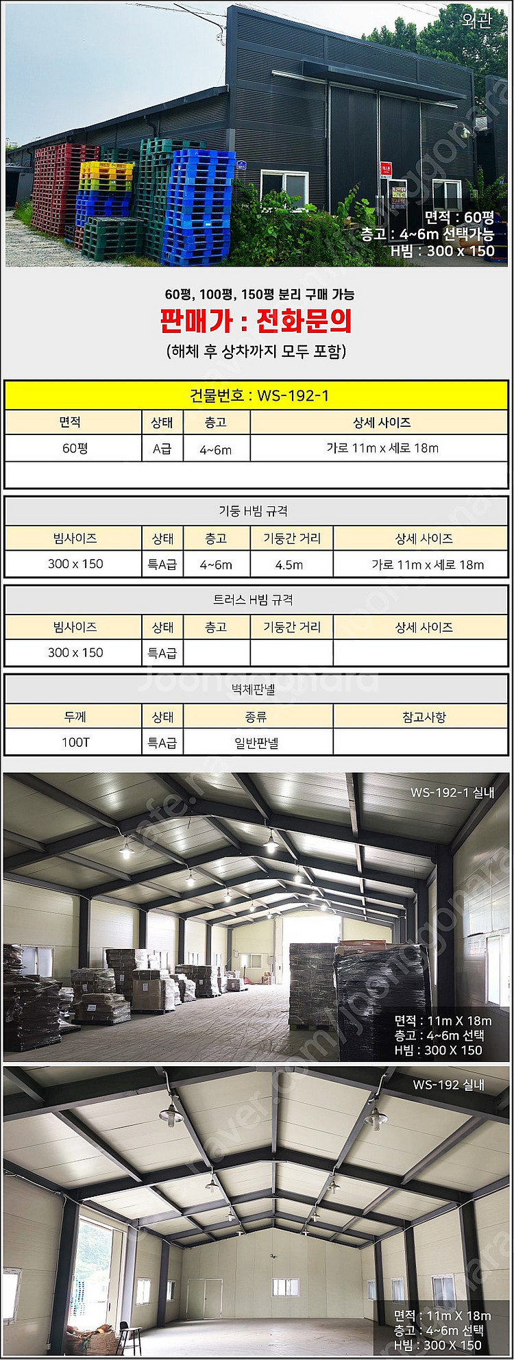 H빔창고 60평 [11M x 18M][높이4M~6M선택...--1