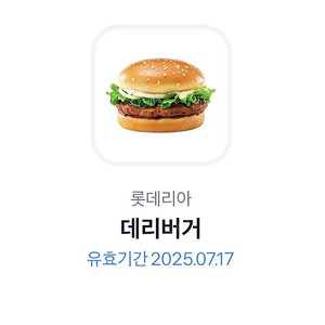 [롯데리아] 데리버거 기프티콘 판매합니다.