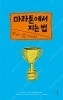 마라톤에서 지는 법 에세이 외국소설 배송비포함 안전결제...--1