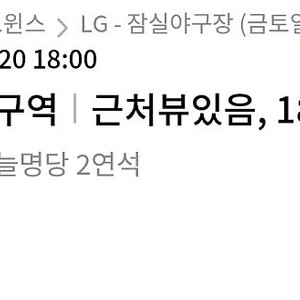 잠실 롯데 엘지 7월 20일 325구역 2연석