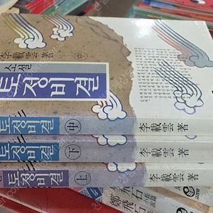 소설 토정비결 3권 세트 해냄 소설책 중고책 초등책