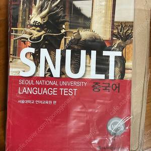 SNULT 중국어 1권, 2권 새상품