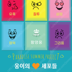 2025 황영웅 PARADISE SUMMER PROJECT: 웅이의세포들 8월 16일, 17일 양도(8/16, 8/17)