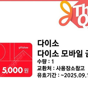 다이소 모바일상품권 5000원권 팝니다.