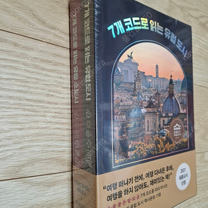 7개코드로 읽는 유럽도시 유럽소도시 새책