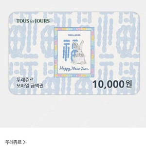 뚜레쥬르 1만원 기프티콘