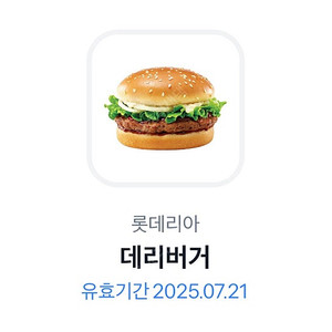 롯데리아 데리버거