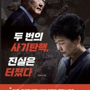 두번의 사기탄핵, 진실은 터졌다