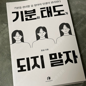 기분이 태도가 되지말자 (새책)