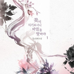 (구매합니다) 꽃이 지기로서니 바람을 탓하랴 (TP)