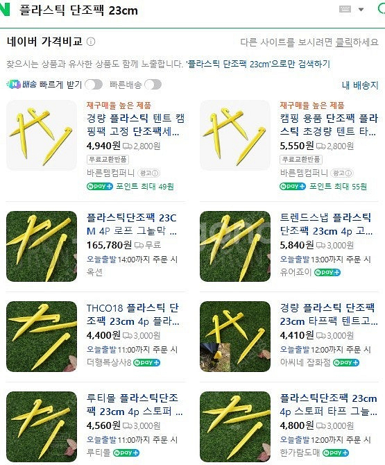 플라스틱 단조팩 23cm , 텐트못 80개 세트 싸게팝...--4