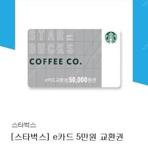 스타벅스 e카드 5만원권 8월2일발송 한장남았어요~!