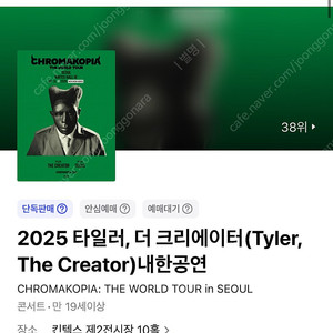 타일러 더 크리에이터 내한 VIP 1 PACKAGE 티켓 양도합니다