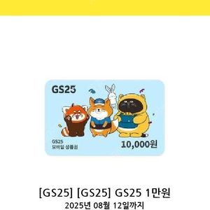 GS25 편의점 1만원 모바일 상품권 팝니다.