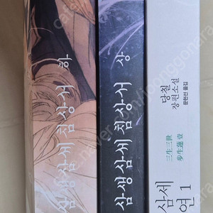 삼생삼세 침상서(엽서포함)/삼생삼세 보생연1 ㅡ3권55000