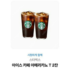 스타벅스 아이스아메리카노 2잔